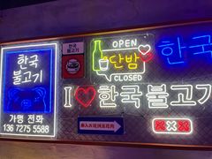 门面-入火韩国烤肉(凯旋广场店)