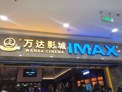 -万达影城(常熟IMAX店)
