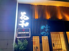 门面-花和海鲜自助(梅江店)