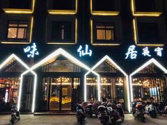 门面-味仙居(环城南路店)
