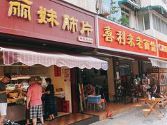 门面-丽妹肺片(郫都区店)