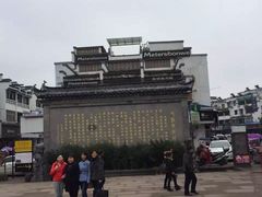 -屯溪老街