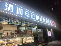 -马记伊源斋涮肉·清真菜(潘家园古玩市场店)