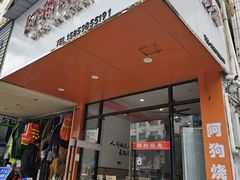 -阿狗烧麦(交通局店)