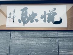 -悦融·京鲁菜·露台花园(安定门店)