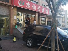 -水仙拉面(水仙街店)