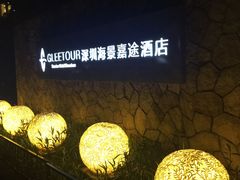 -深圳海景嘉途酒店(东翼楼)