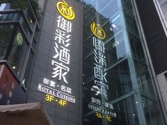 门面-御彩酒家(东风东路店)
