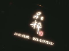 -品粹徽园·家常安徽菜