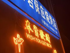 -乔岩保应烧烤店