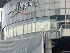 -仲盛世界商城