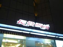 门面-长发西饼(临顿路店)