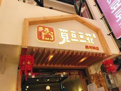 门面-觅豆豆花甜品(望平街店)