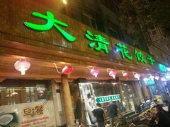 门面-大清花饺子(山庄店)