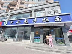 -十二忠手拉面(中华路店)