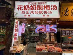 门面-花奶奶酸梅汤·晨晨的店(大皮院西口店)