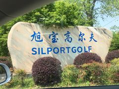 -旭宝高尔夫俱乐部