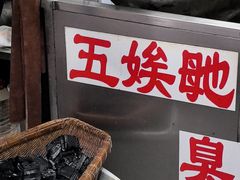 -五娭毑臭豆腐(黄兴南路店)