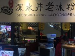 -深水井老冰粉(观音桥阳光世纪购物中心)