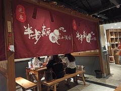 大堂-先启半步颠小酒馆(常熟万达广场店)