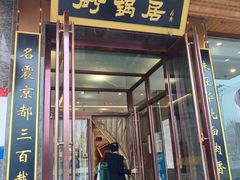 -砂锅居·始于1741(万丰路店)