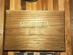 -仙峰天然面包(迎宾路店)