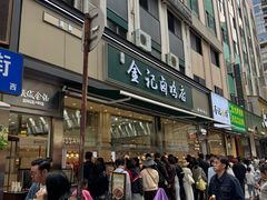 -顺城金记卤鸡·清真