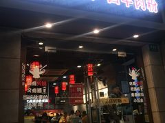 门面-遵义虾子卢四羊肉粉(大沽路店)