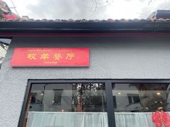 门面-牧羊餐厅