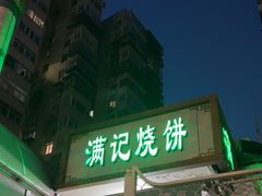 -满记烧饼(牛街东里小区一区店)