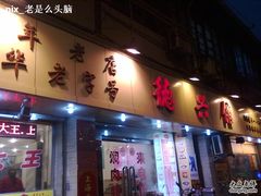 门面-德兴馆(山西南路店)