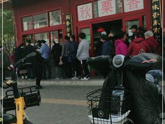 -秋栗香(地安门店)