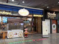 -杭州国际会议中心洲际酒店-面工坊