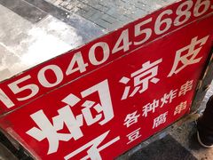 -二七友名焖子铺