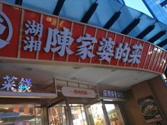 -陈家婆的菜(梅溪湖店)