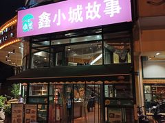 门面-鑫小城故事·砂锅·排骨藕汤(兴业路店)