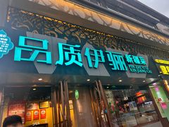 -品质伊骊新疆菜(紫金店)