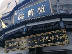 -德兴馆(广东路总店)