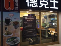 门面-德克士(龙阳广场店)