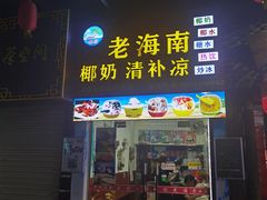 -老海南椰奶清补凉(文化宫老店)