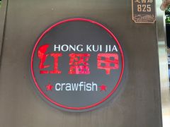 -红盔甲·小龙虾(定西路店)
