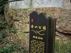 -府山公园