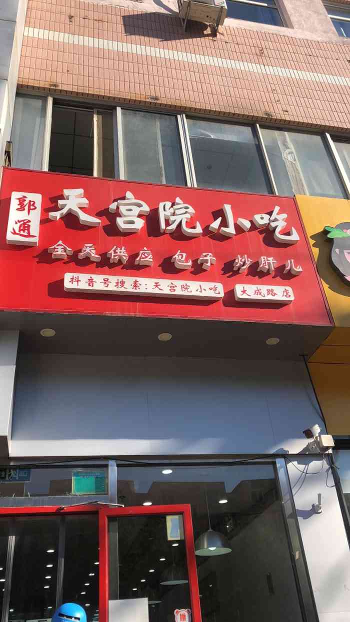 郭通天宫院小吃(大成路店)-"家门口新开的一家包子店,附近有西四包子