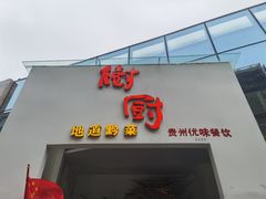 -树厨贵州菜(花果园购物中心店)