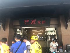 门面-巴厘龙虾·榜首油焖大虾(音乐学院·沿江酒馆店)