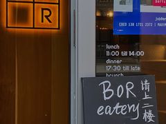 -BOR Eatery(安福路店)