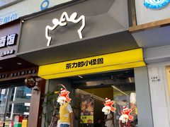门面-茶力的小怪兽(梅林卓悦汇店)
