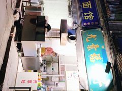 -尤素福东举院饺子馆