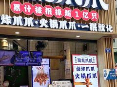 -降龙爪爪(建设路2店)