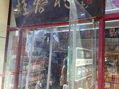 -桂香村(护国寺店)